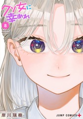 クソ女に幸あれ 8