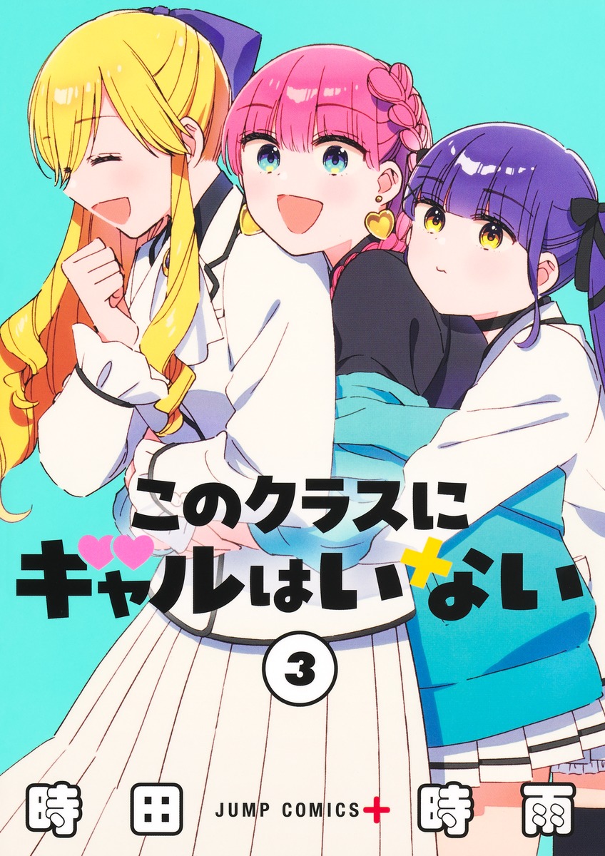 このクラスにギャルはいない 3
の画像1