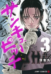 新刊情報 | 集英社コミック公式 S-MANGA