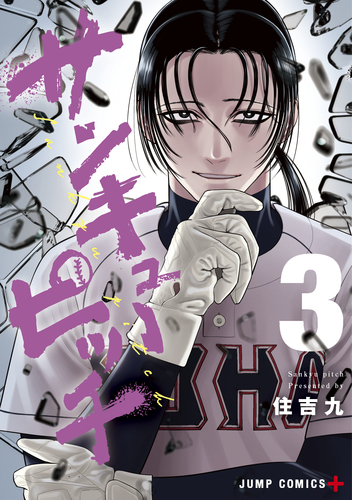 住吉 九
「サンキューピッチ 3
巻」2025年10月3日発売