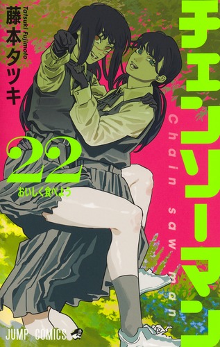 チェンソーマン　試し読み 試し読み】チェンソーマン 22／藤本 タツキ | 集英社コミック