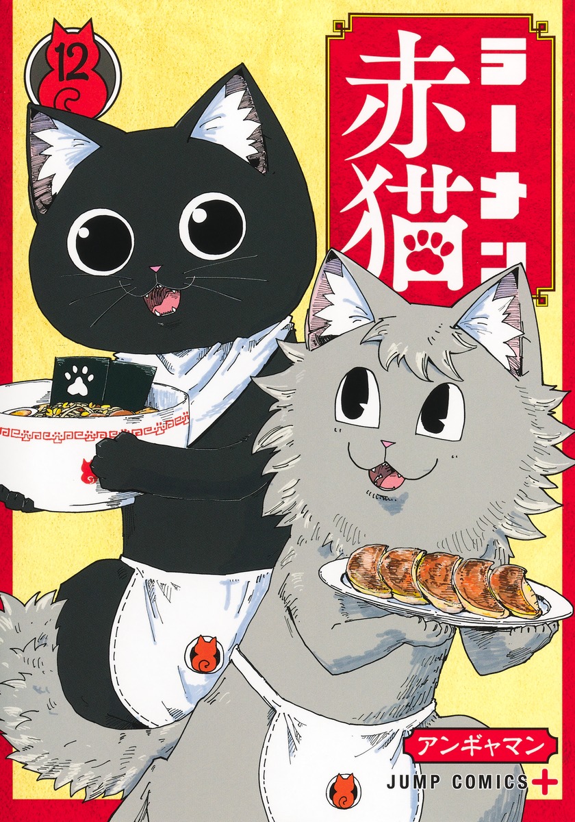 ラーメン赤猫全巻セット アンギャマン ラーメン赤猫 全巻セット（1-11巻 最新刊） | 八文字屋OnlineStore