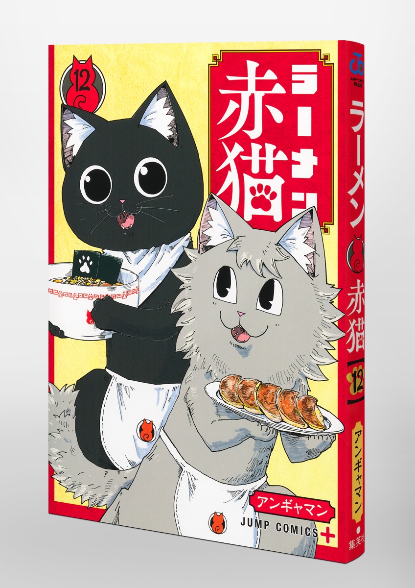 ラーメン赤猫【全9巻セット】アンギャマン ラーメン赤猫 9 (ジャンプコミックス) | アンギャマン |本