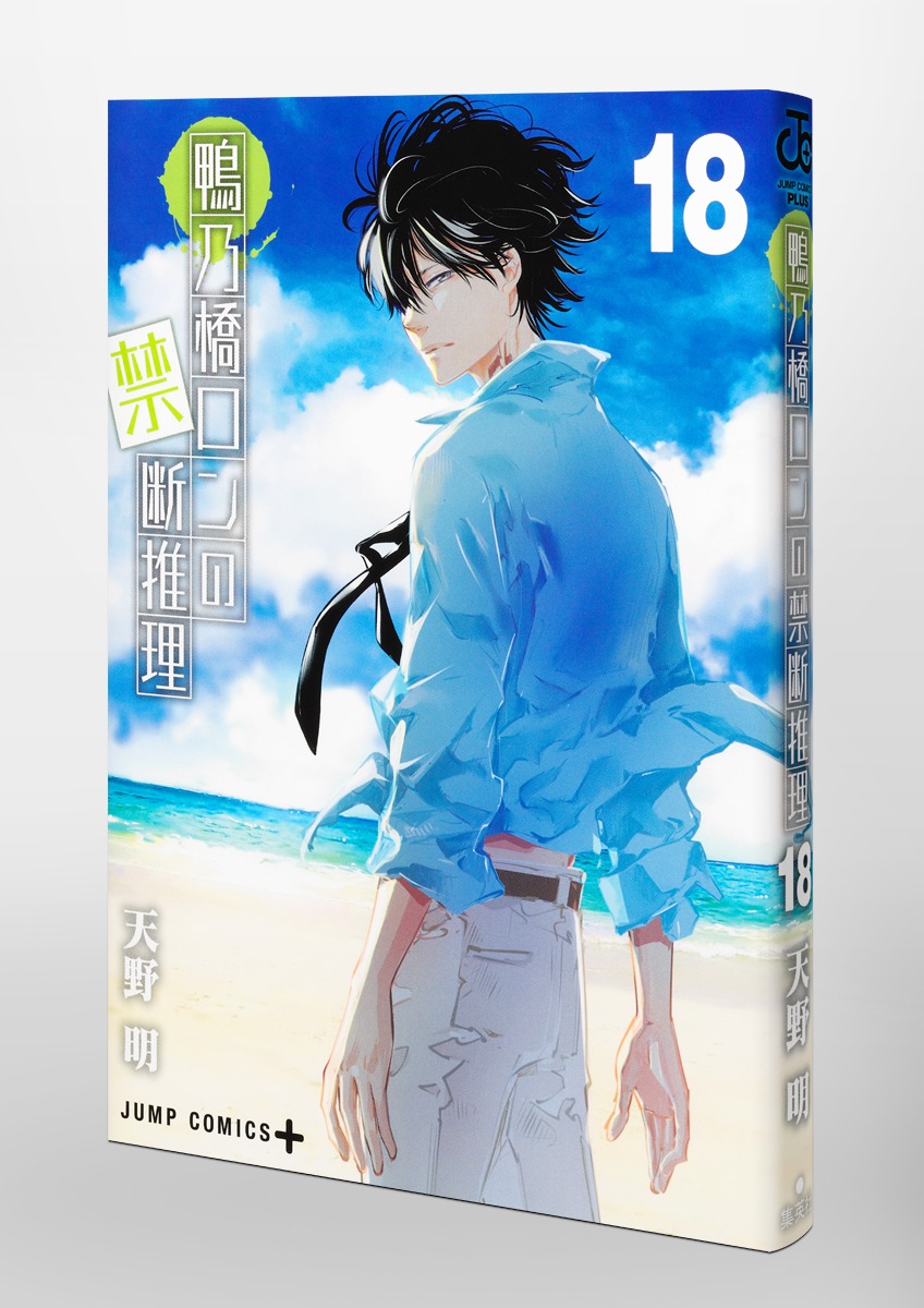 鴨乃橋ロンの禁断推理 18／天野 明 | 集英社 ― SHUEISHA ―