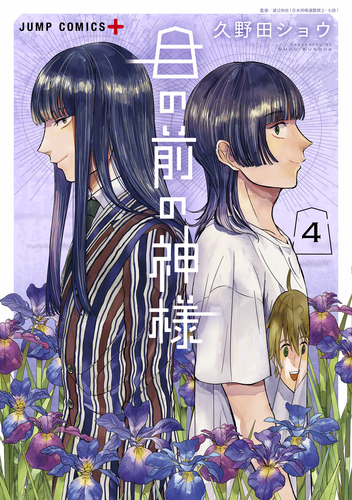 久野田 ショウ
「目の前の神様 4
巻」2025年10月3日発売