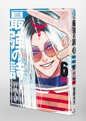 最強の詩 6／宮田 大介 | 集英社 ― SHUEISHA ―