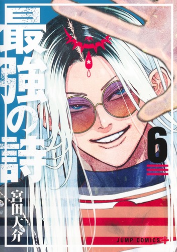 宮田 大介
「最強の詩 6
巻」2025年9月4日発売