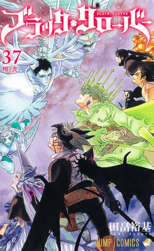 田畠 裕基
「ブラッククローバー 37
巻」2025年9月4日発売