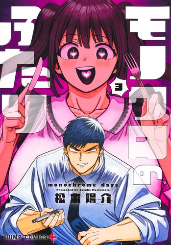 松本 陽介
「モノクロのふたり 3
巻」2025年10月3日発売