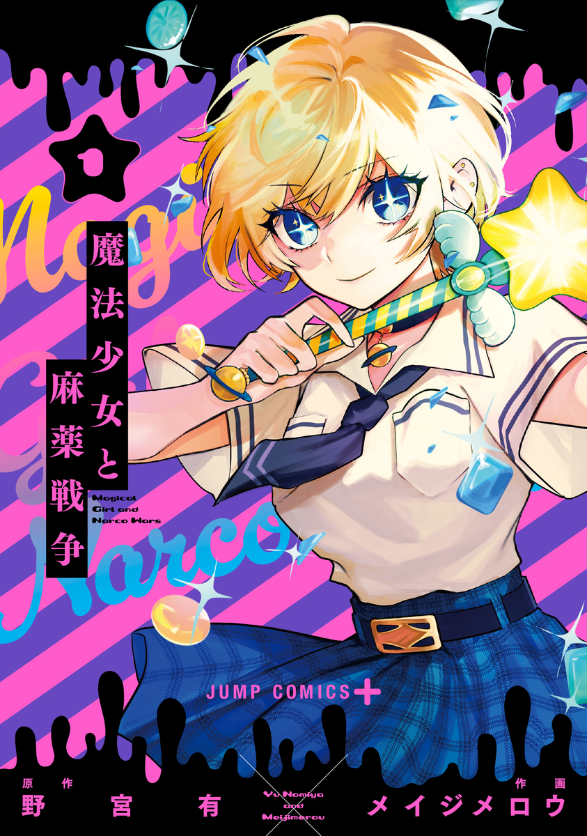 魔法少女と麻薬戦争 1

の画像1