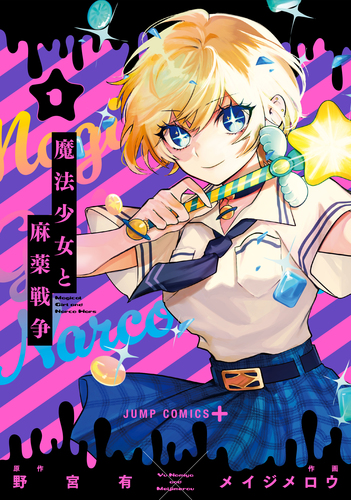 メイジメロウ
原作:野宮 有
「魔法少女と麻薬戦争 1
巻」2025年10月3日発売