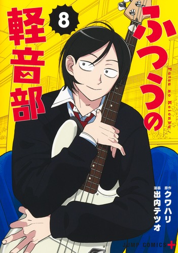 出内 テツオ
原作:クワハリ
「ふつうの軽音部 8
巻」2025年9月4日発売