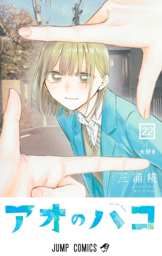 三浦 糀
「アオのハコ 22
巻」2025年10月3日発売