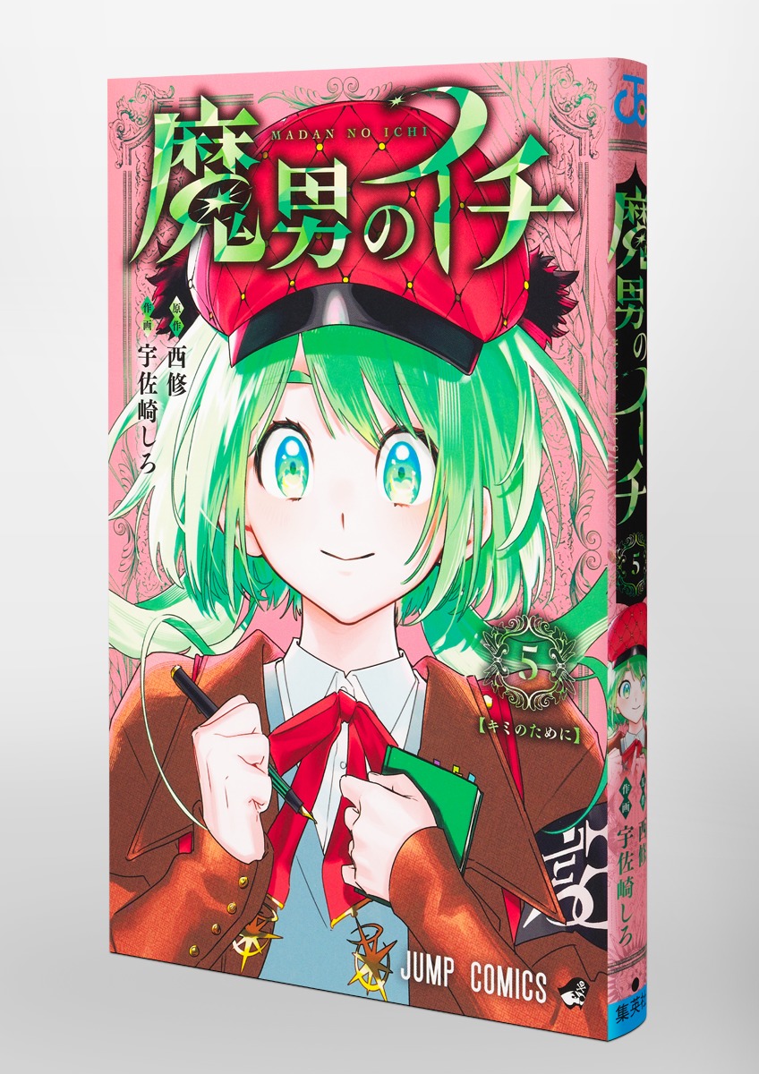魔男のイチ 5／宇佐崎 しろ／西 修 | 集英社コミック公式 S-MANGA