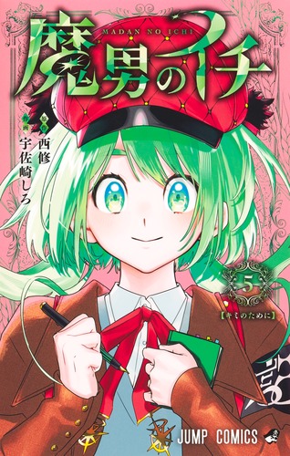 宇佐崎 しろ
原作:西 修
「魔男のイチ 5
巻」2025年10月3日発売