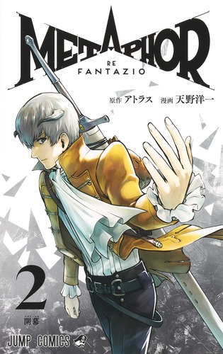 天野 洋一
原作:アトラス
「メタファー:リファンタジオ 2
巻」2025年10月3日発売
