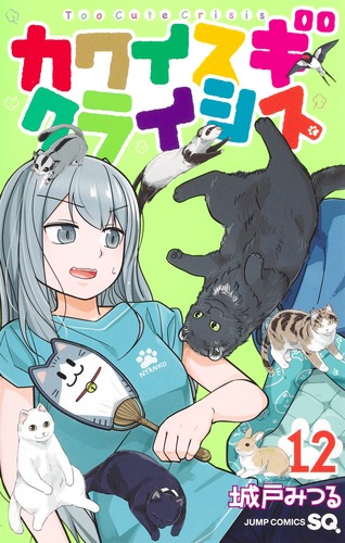 城戸 みつる
「カワイスギクライシス 12
巻」2025年10月3日発売