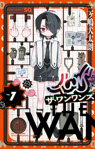 三ヶ嶋 犬太朗
「ザ・ワンワンズ 1
巻」2025年10月3日発売