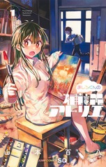 ましろくんの補講アトリエ 1