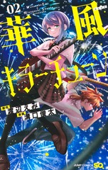 華風キラーチューン 2