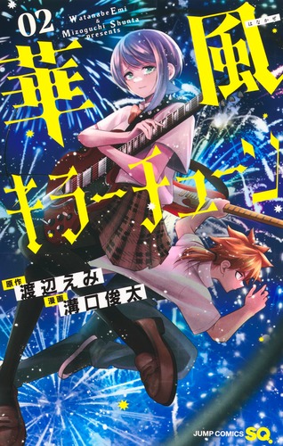 溝口 俊太
原作:渡辺 えみ
「華風キラーチューン 2
巻」2025年10月3日発売