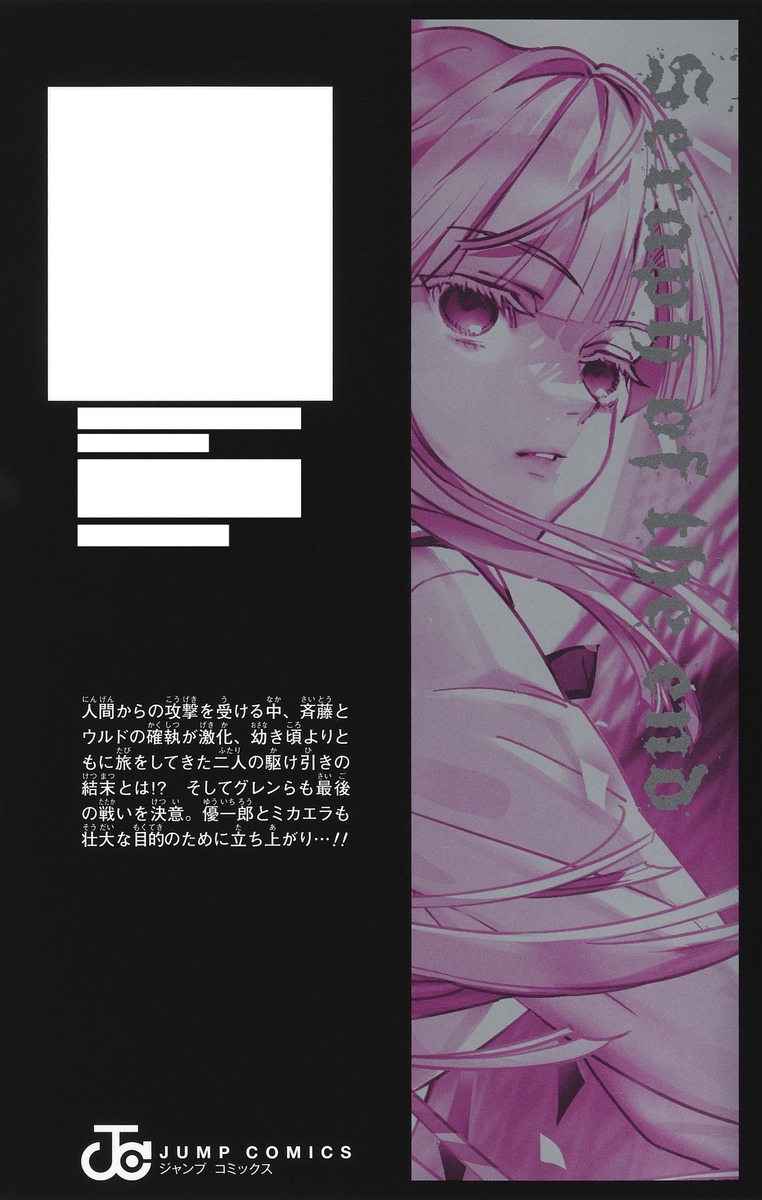 終わりのセラフ 35

の画像2