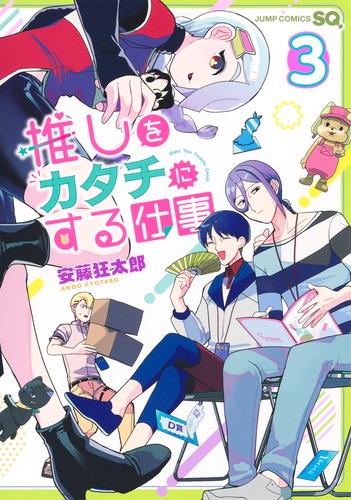安藤 狂太郎
「推しをカタチにする仕事 3
巻」2025年10月3日発売