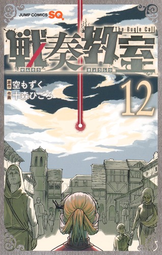 十森 ひごろ
原作:空 もずく
「戦奏教室 12
巻」2025年10月3日発売