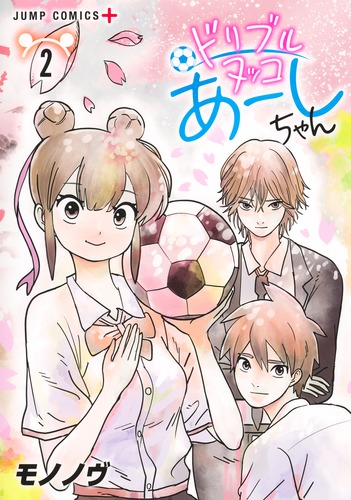モノノヴ
「ドリブルヌッコあーしちゃん 2
巻」2025年10月3日発売