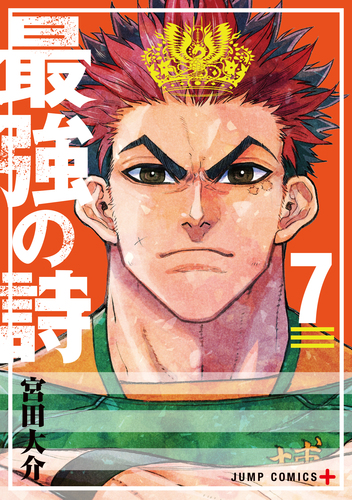 宮田 大介
「最強の詩 7
巻」2025年10月3日発売