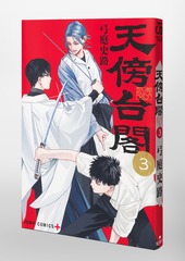 天傍台閣　複製原画2枚＋ポップ＋試し読み本 天傍台閣 1／弓庭史路 | 集英社 ― SHUEISHA ―