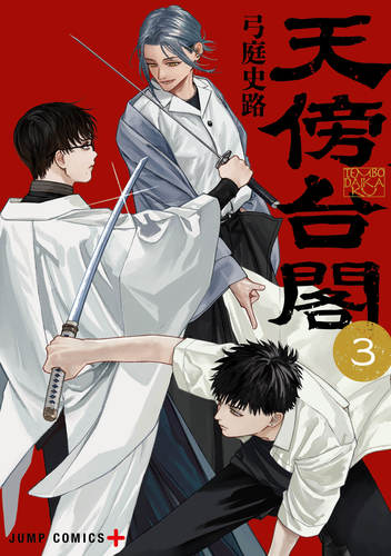 弓庭 史路
「天傍台閣 3
巻」2025年10月3日発売