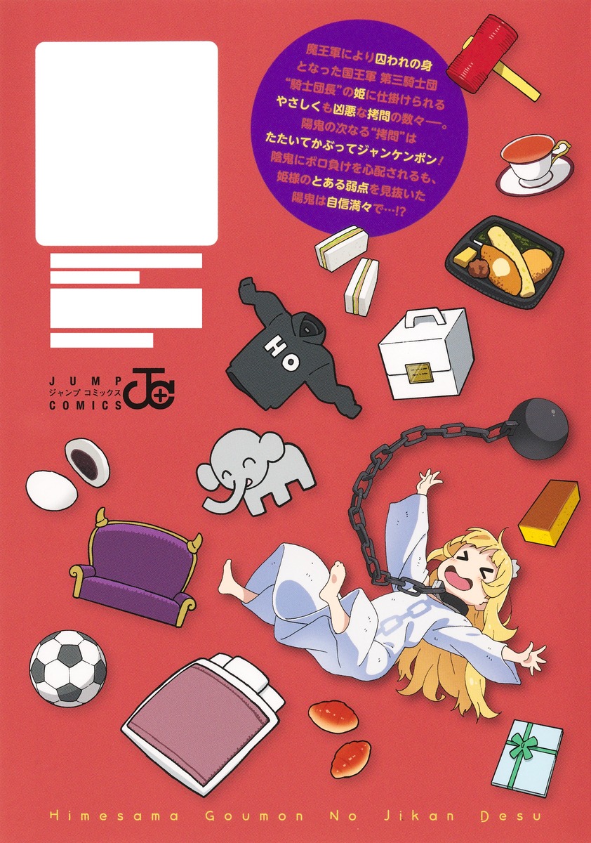 姫様“拷問”の時間です 18

の画像2