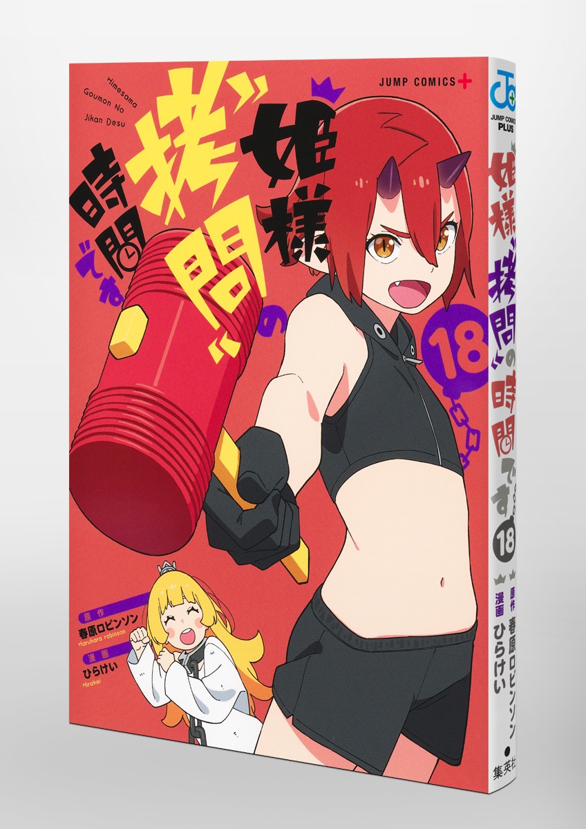 姫様“拷問”の時間です 18／ひらけい／春原 ロビンソン | 集英社