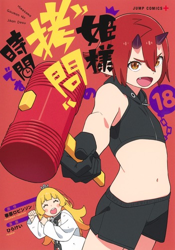 ひらけい
原作:春原 ロビンソン
「姫様“拷問”の時間です 18
巻」2025年11月4日発売