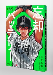 忘却バッテリー 22巻全巻セット 忘却バッテリー 22／みかわ 絵子 | 集英社 ― SHUEISHA ―