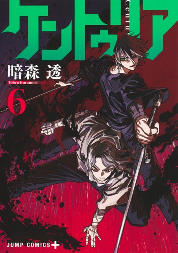 暗森 透
「ケントゥリア 6
巻」2025年10月3日発売