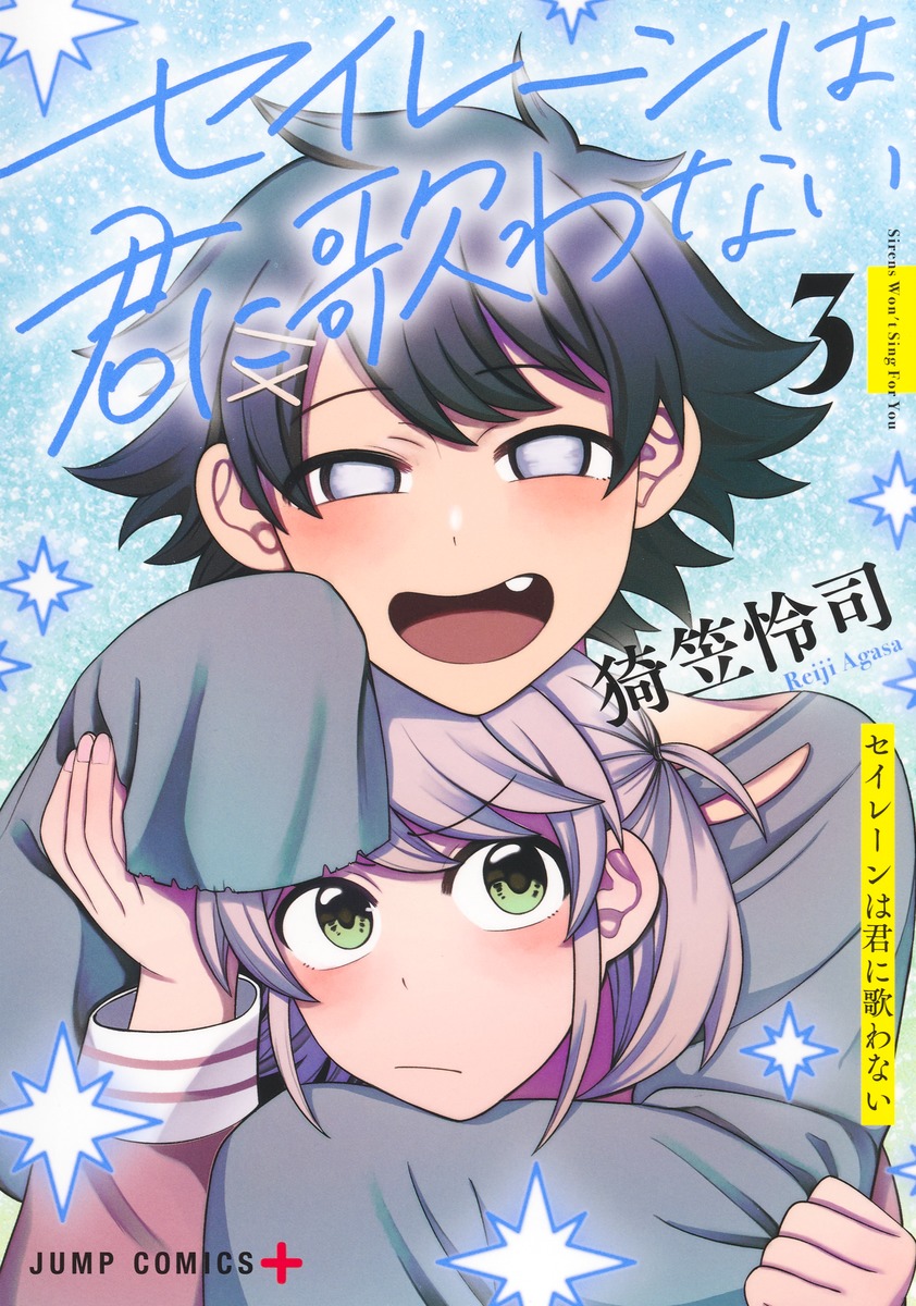セイレーンは君に歌わない 3

の画像1