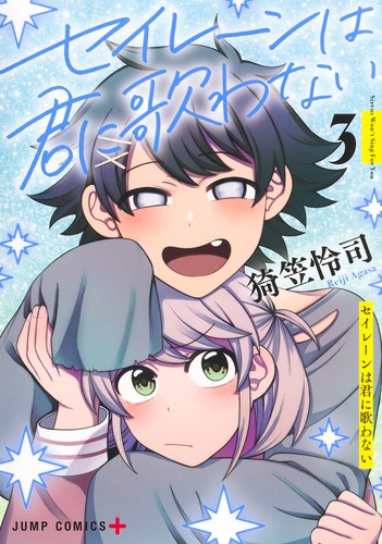 猗笠 怜司
「セイレーンは君に歌わない 3
巻」2025年10月3日発売