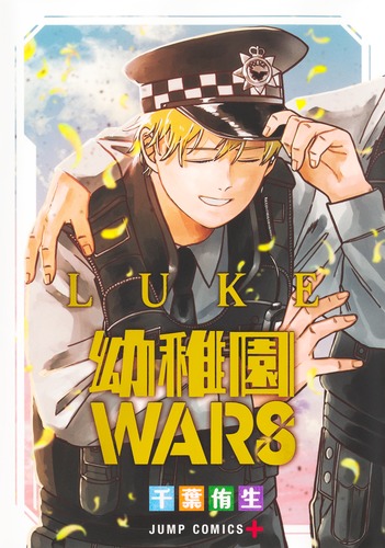 千葉 侑生
「幼稚園WARS LUKE
巻」2025年10月3日発売