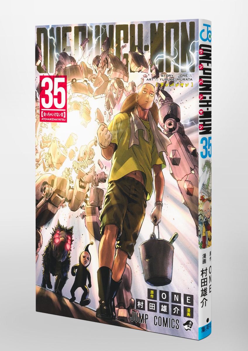 ワンパンマン １巻〜最新３５巻 全巻初版 ワンパンマン 35／ONE／村田 雄介 | 集英社 ― SHUEISHA ―