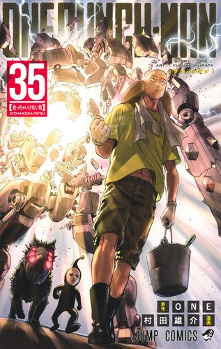 原作:ONE
村田 雄介
「ワンパンマン 35
巻」2025年10月3日発売