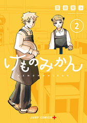 けものみかん 2