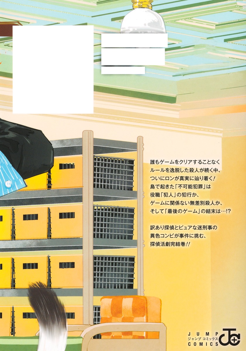 鴨乃橋ロンの禁断推理 19

の画像2
