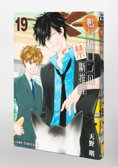 鴨乃橋ロンの禁断推理 19／天野 明 | 集英社コミック公式 S-MANGA