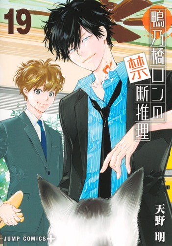 天野 明
「鴨乃橋ロンの禁断推理 19
巻」2025年10月3日発売