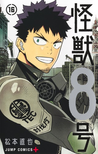 松本 直也
「怪獣8号 16
巻」2025年9月4日発売