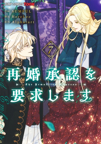 SUMPUL
脚色:HereLee
原作:Alphatart
「再婚承認を要求します 7
巻」2025年12月4日発売