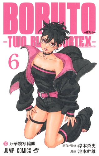 池本 幹雄
原作・監修:岸本 斉史
「BORUTO―ボルト― 6―TWO BLUE VORTEX―
巻」2025年10月3日発売