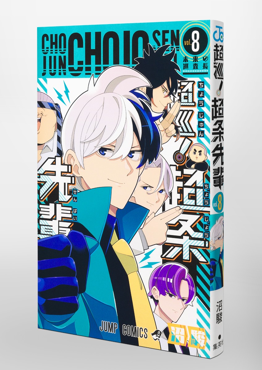 超巡！超条先輩　沼駿　切り抜き　少年ジャンプ　超巡超条先輩 Amazon.co.jp: 超巡！超条先輩 1 (ジャンプコミックスDIGITAL